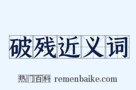 破残近义词是什么意思的图片